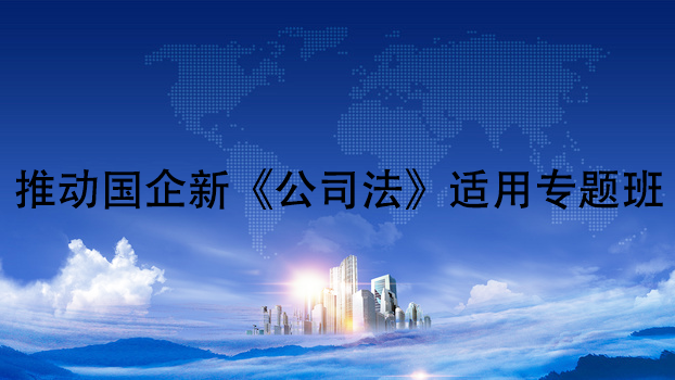 推动国企新《公司法》适用专题班