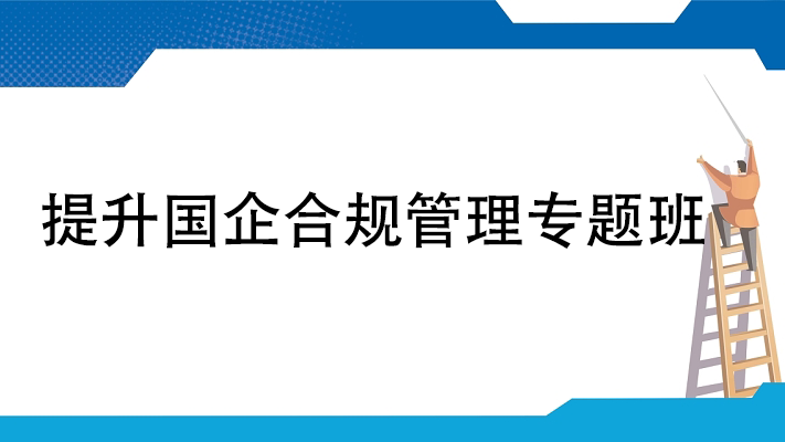 提升国企合规管理专题班