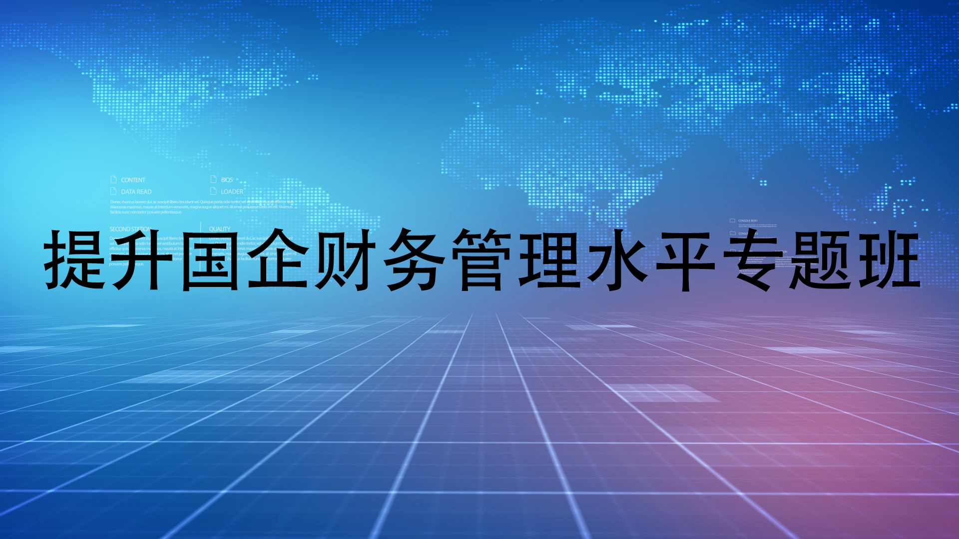 提升国企财务管理水平专题班